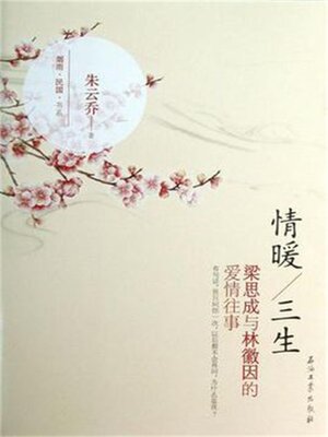 cover image of 情暖三生——林徽因和梁思成的爱情往事